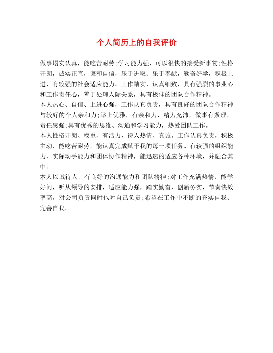 个人简历上的自我评价 _第1页