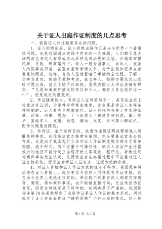 关于证人出庭作证制度的几点思考