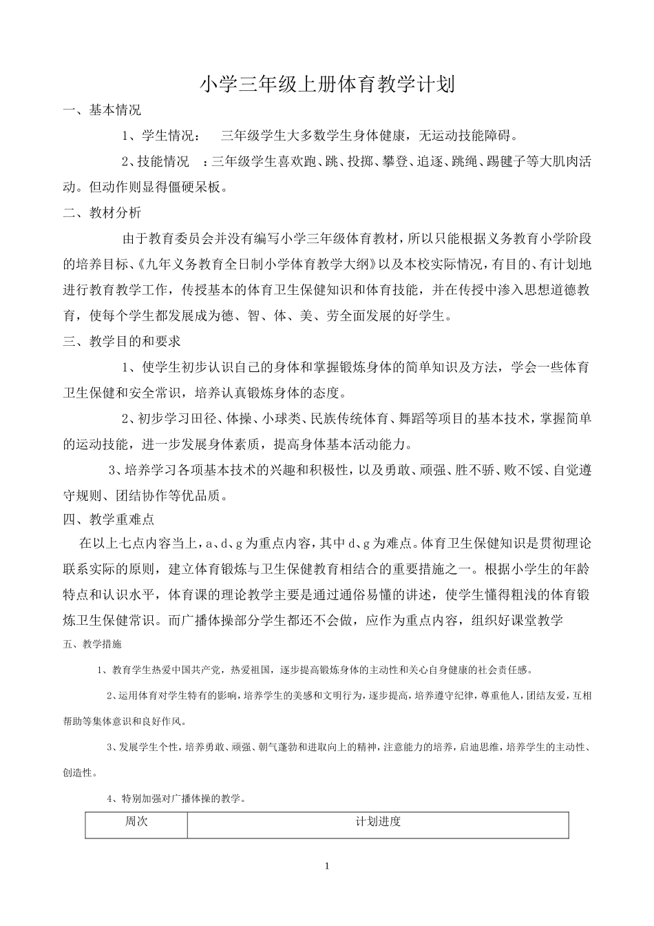 小学三年级上册体育计划及教案全册详案_第1页