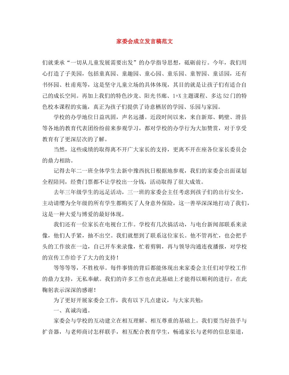 家委会成立发言稿范文 _第1页