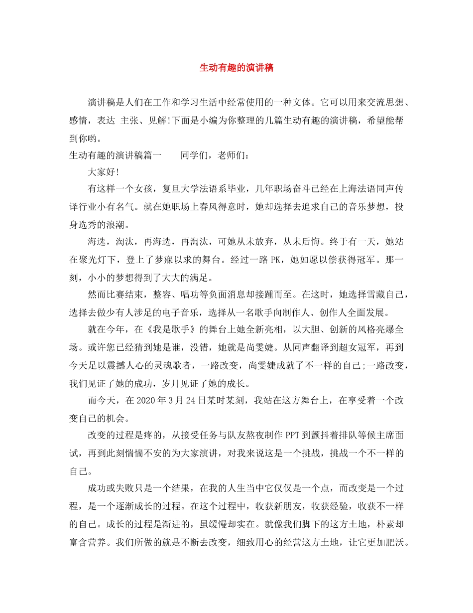 生动有趣的演讲稿 _第1页