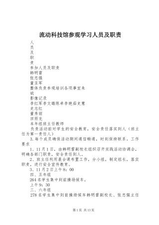 流动科技馆参观学习人员及职责