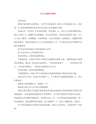 区人大选举主持词 