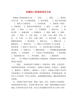 机械加工检验标准及方法 