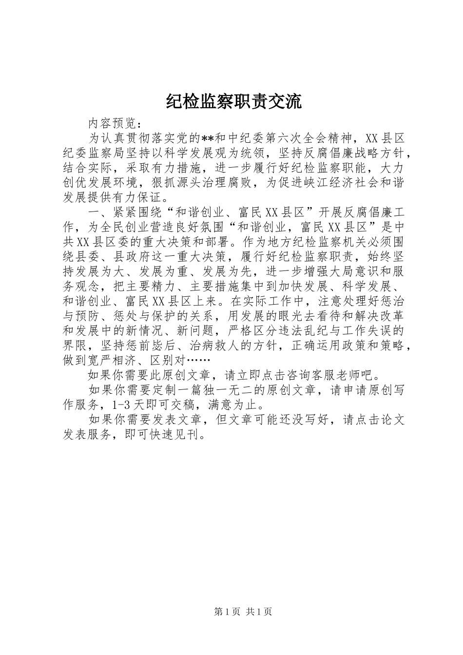 纪检监察职责交流_第1页