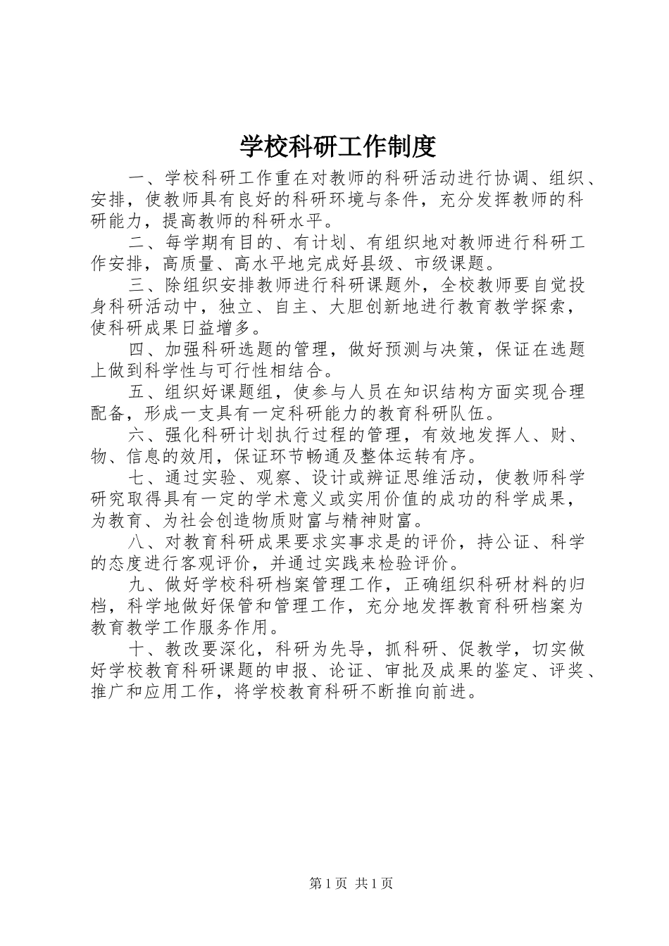 学校科研工作制度_第1页