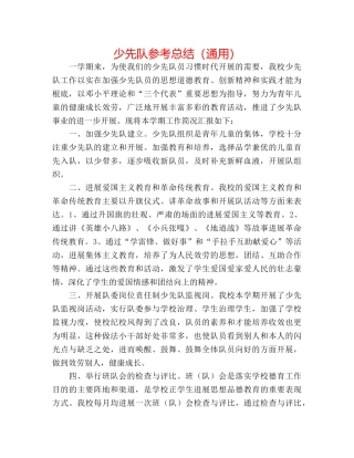 少先队参考总结（通用） 