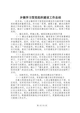 乡镇学习型党组织建设工作总结