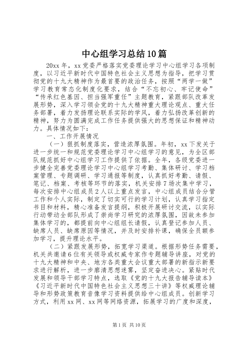 中心组学习总结10篇_第1页