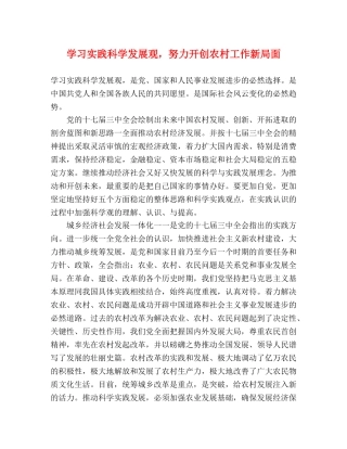 学习实践科学发展观，努力开创农村工作新局面 