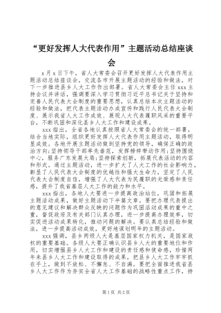 “更好发挥人大代表作用”主题活动总结座谈会