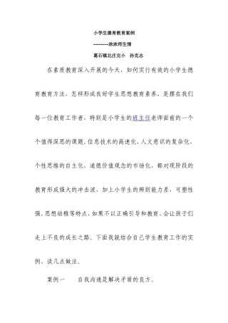 小学生德育教育案例