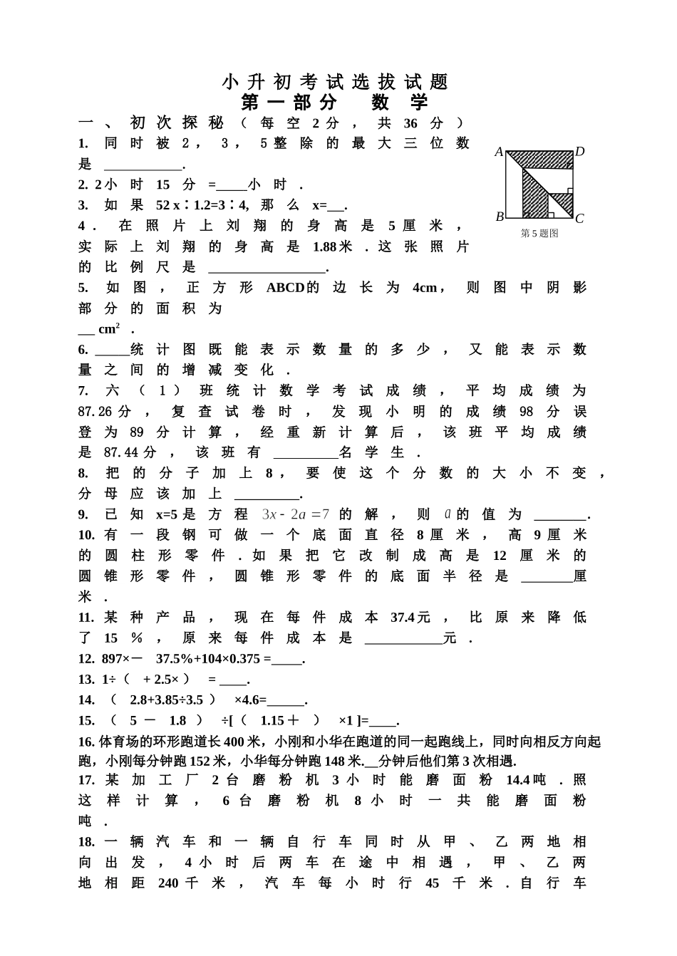 小升初考试(语文-数学)选拔试卷_第1页