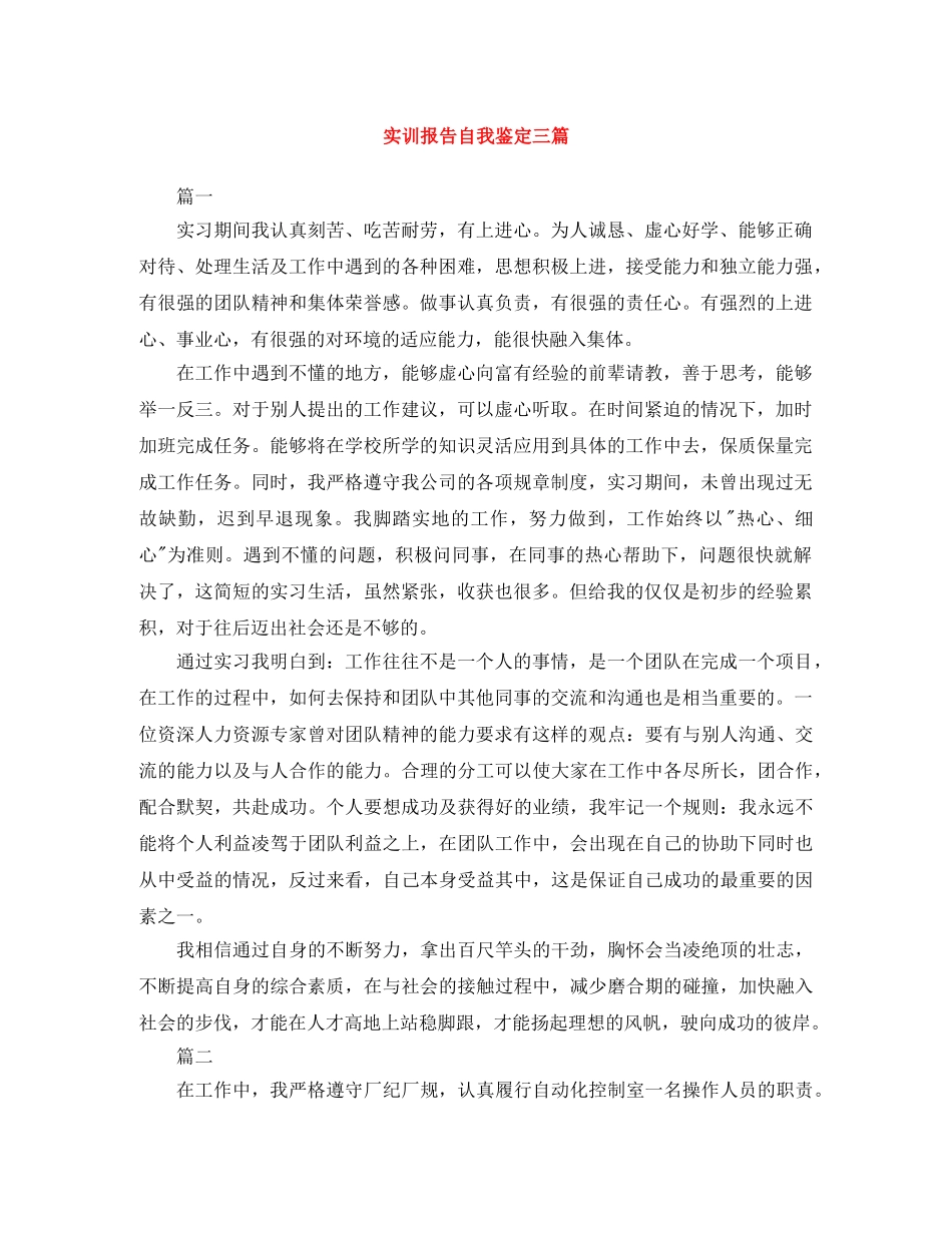 实训报告自我鉴定三篇 _第1页