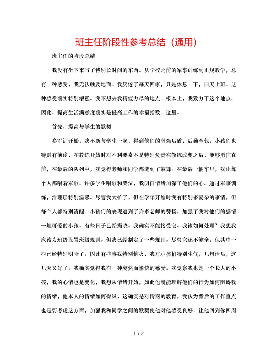 班主任阶段性参考总结（通用） _第1页