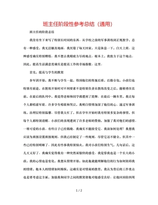 班主任阶段性参考总结（通用） 