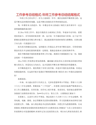 工作参考总结格式-年终工作参考总结结尾格式 