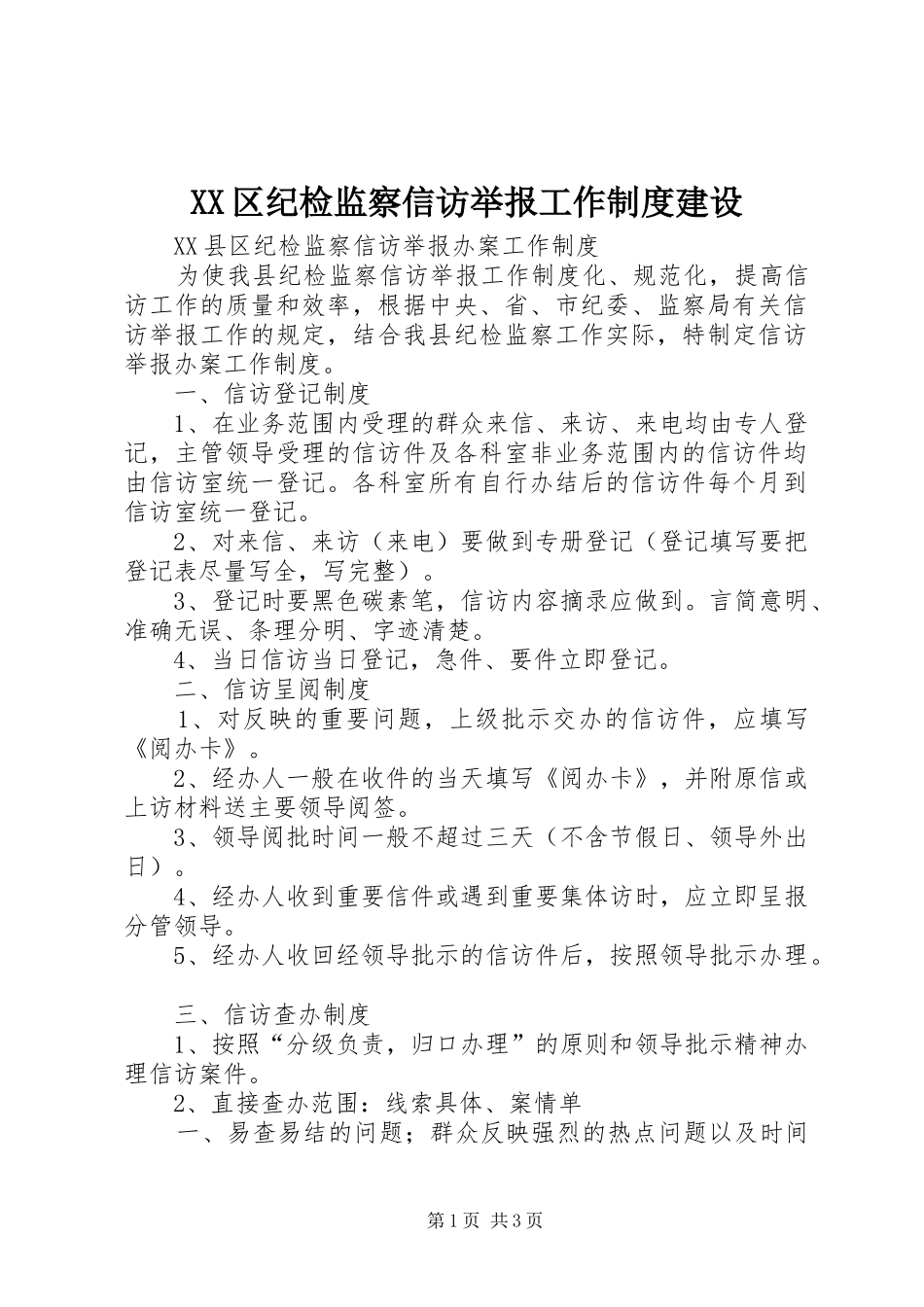 XX区纪检监察信访举报工作制度建设_第1页