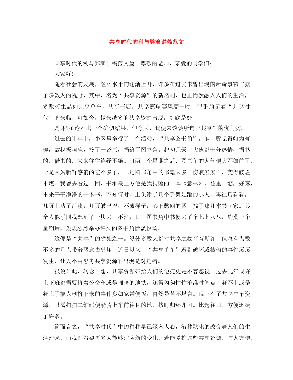 共享时代的利与弊演讲稿范文 _第1页