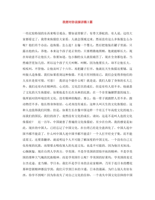 我想对你说演讲稿3篇 