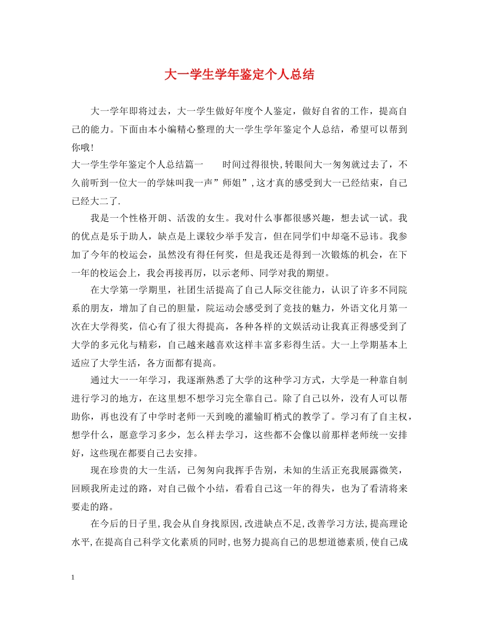 大一学生学年鉴定个人总结 _第1页