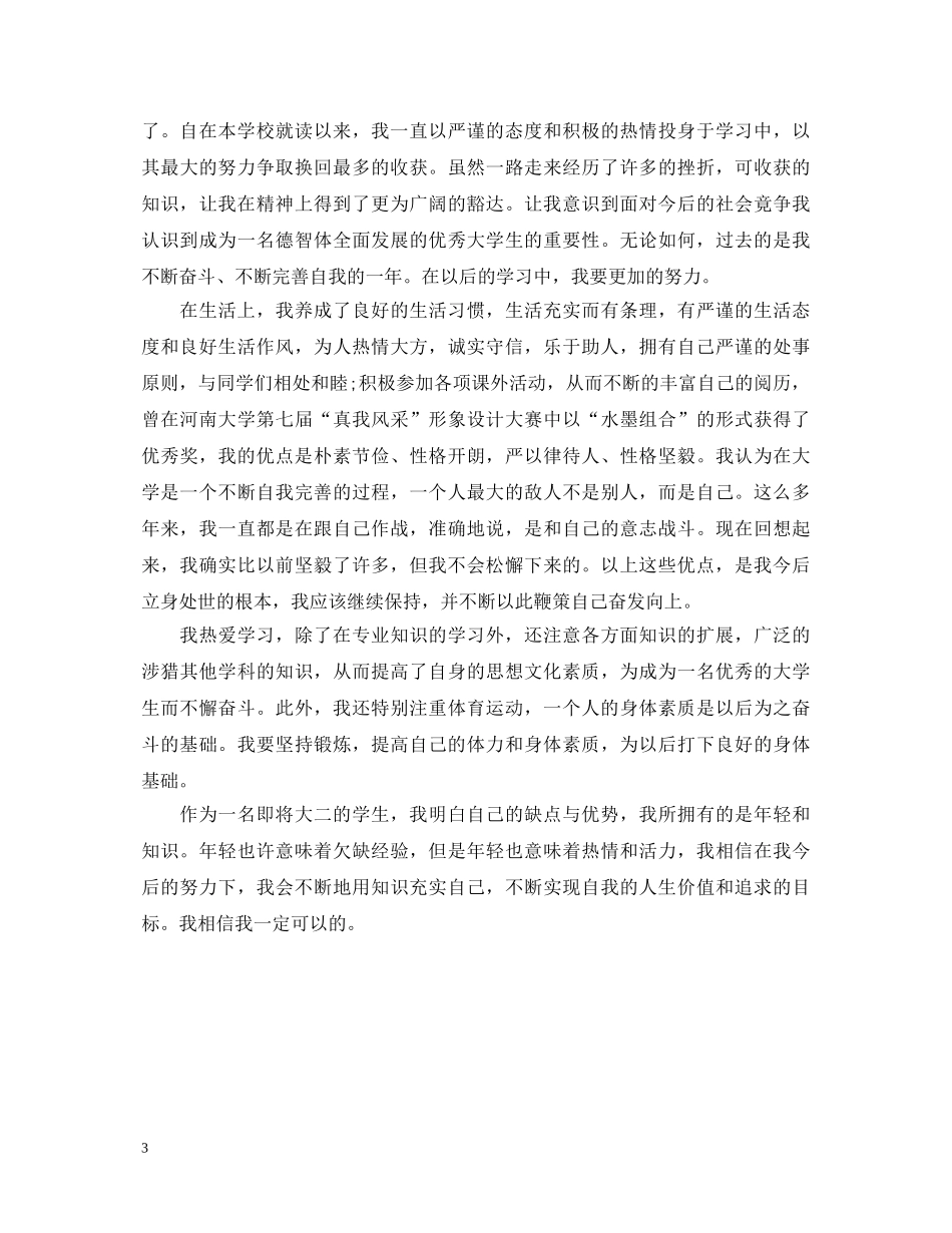 大一学生学年鉴定个人总结 _第3页