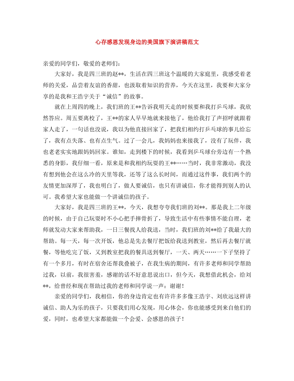 心存感恩发现身边的美国旗下演讲稿范文 _第1页