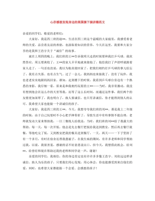 心存感恩发现身边的美国旗下演讲稿范文 