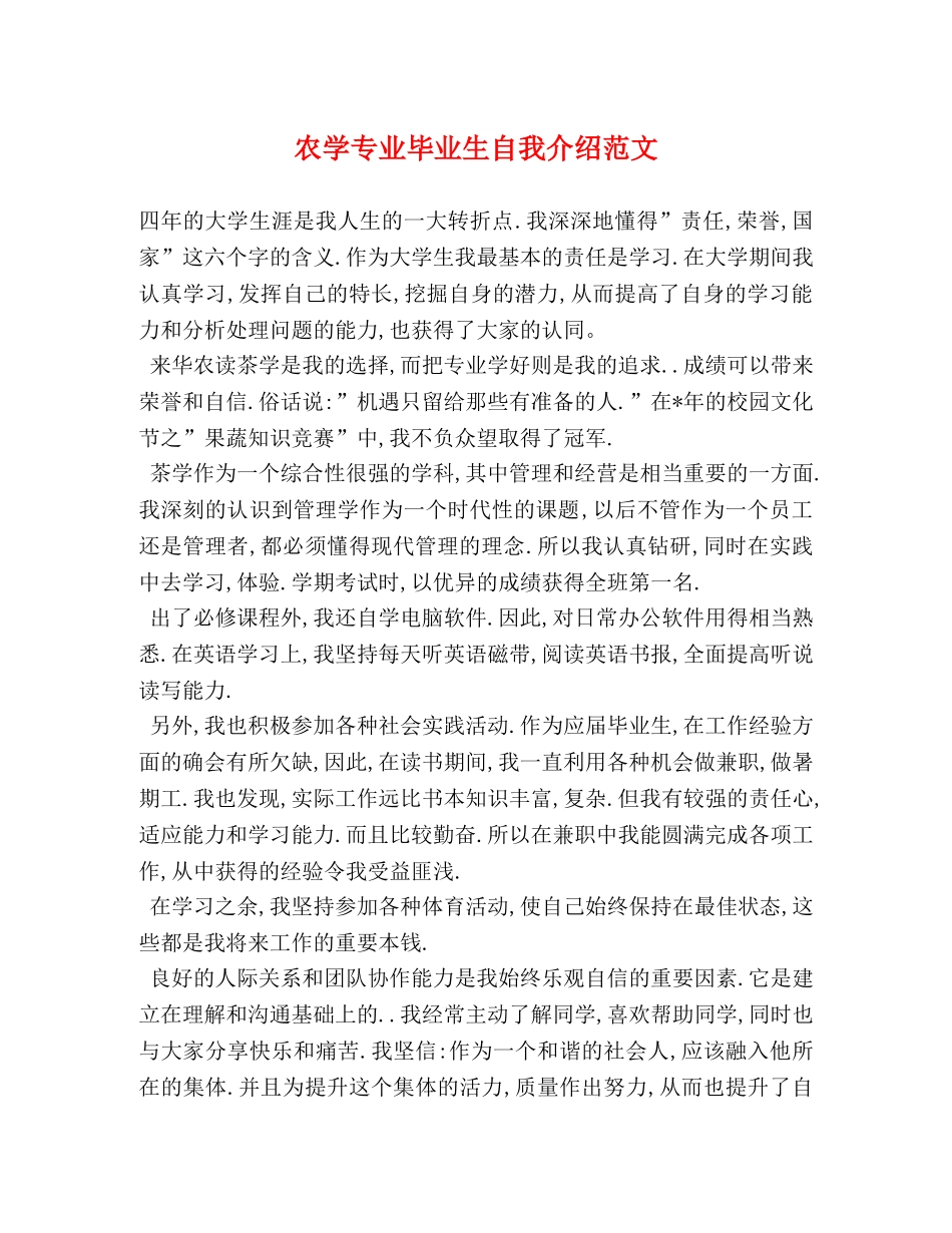 农学专业毕业生自我介绍范文 _第1页