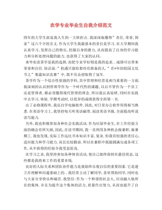 农学专业毕业生自我介绍范文 
