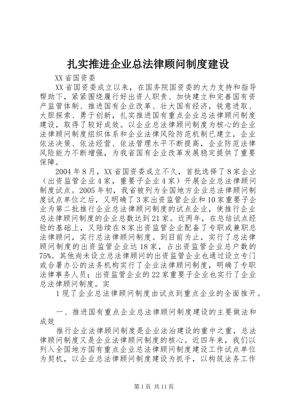 扎实推进企业总法律顾问制度建设_第1页