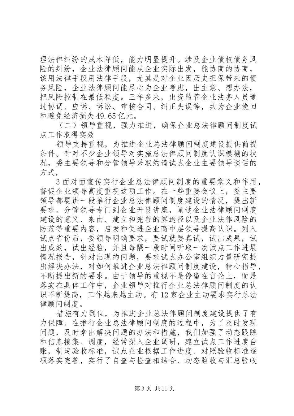 扎实推进企业总法律顾问制度建设_第3页