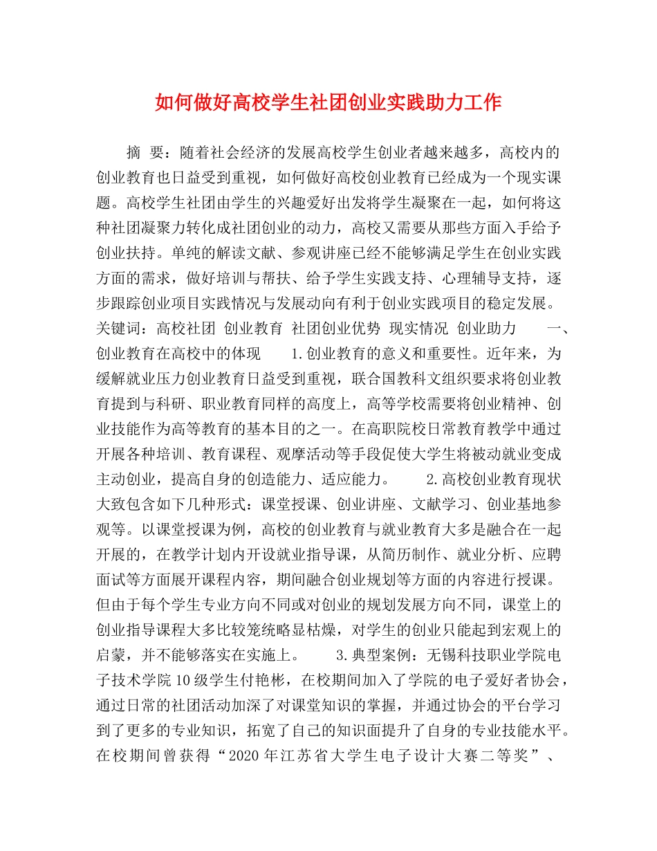 如何做好高校学生社团创业实践助力工作 _第1页