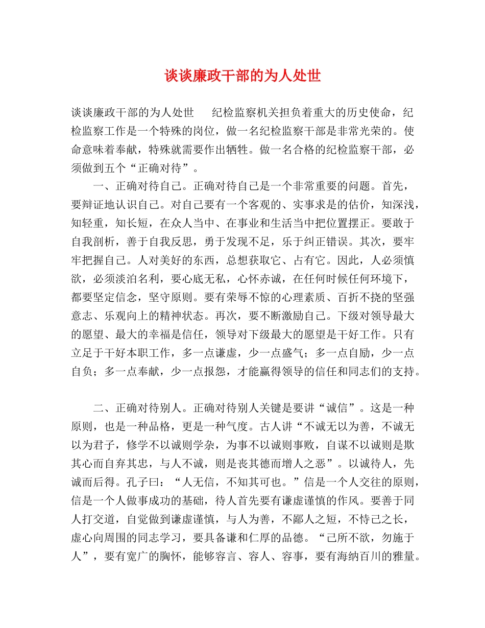 谈谈廉政干部的为人处世 _第1页
