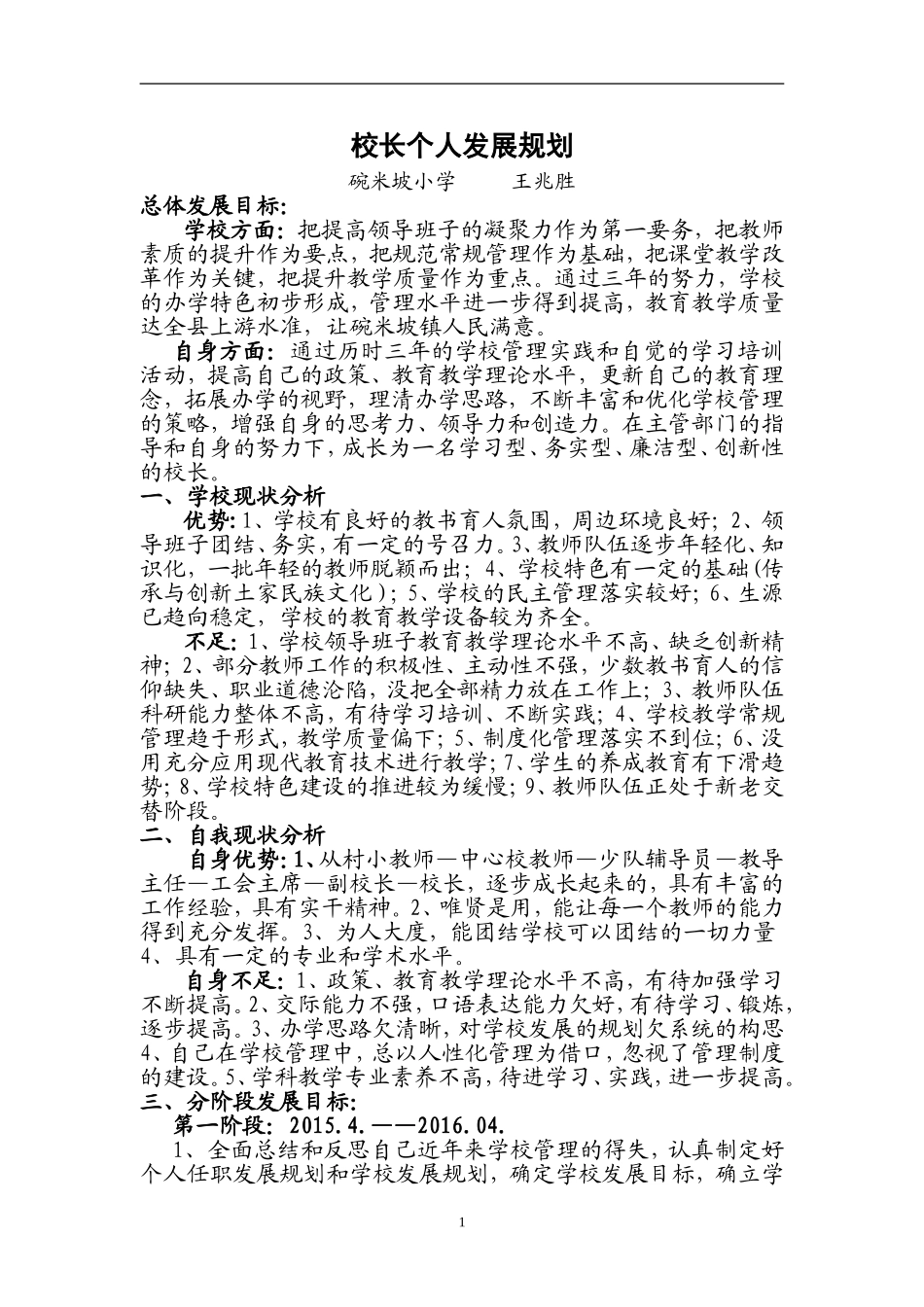 校长个人三年专业发展规划碗米坡小学_第1页