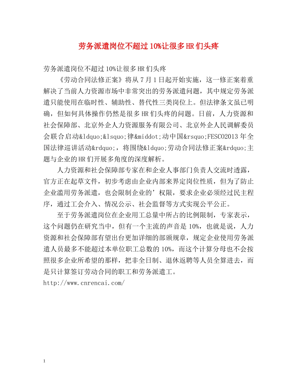 劳务派遣岗位不超过10%让很多HR们头疼 _第1页