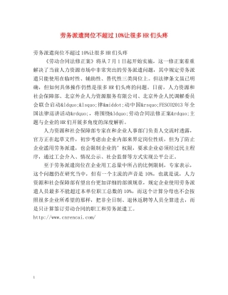 劳务派遣岗位不超过10%让很多HR们头疼 