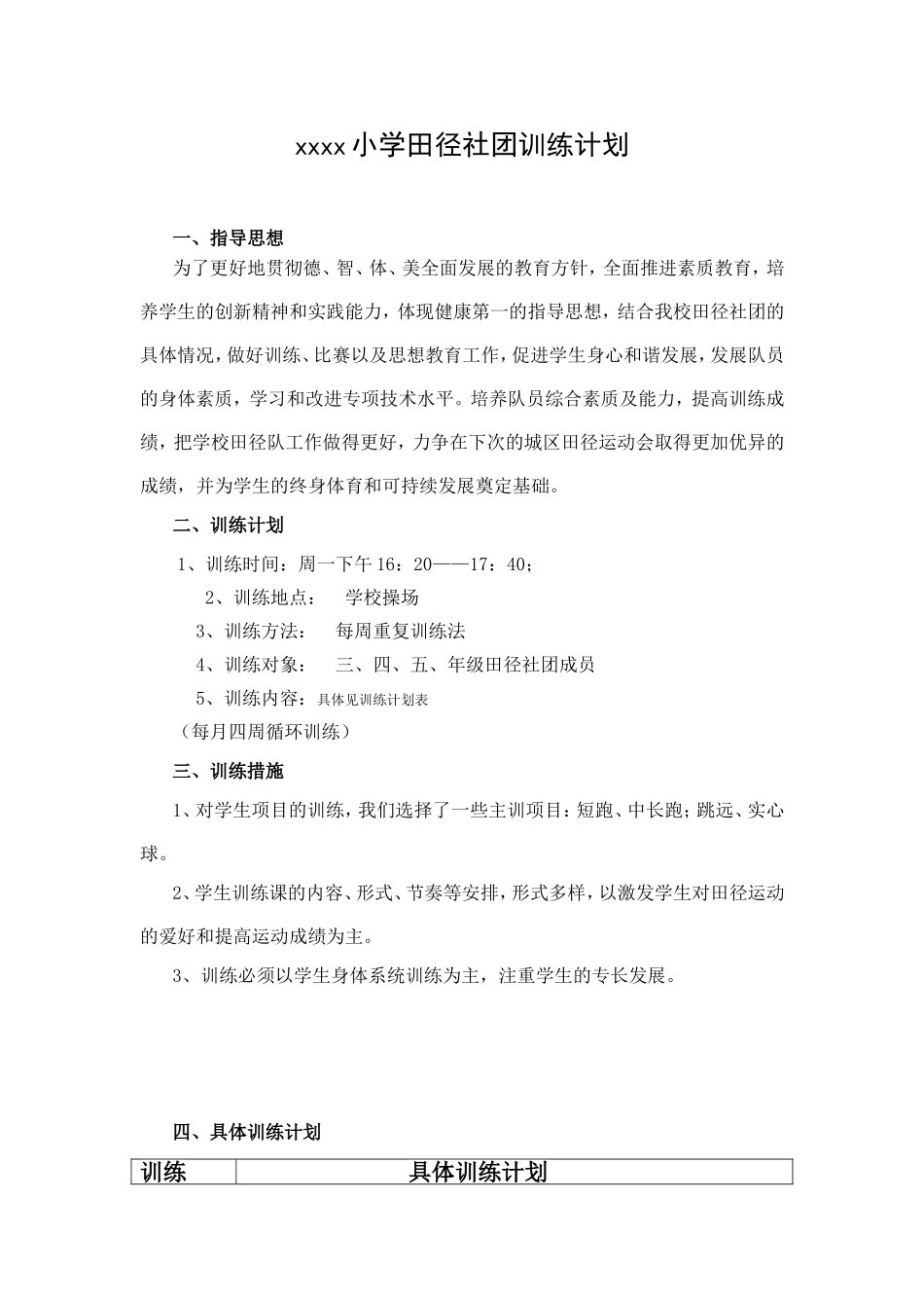 小学田径社团训练计划_第1页