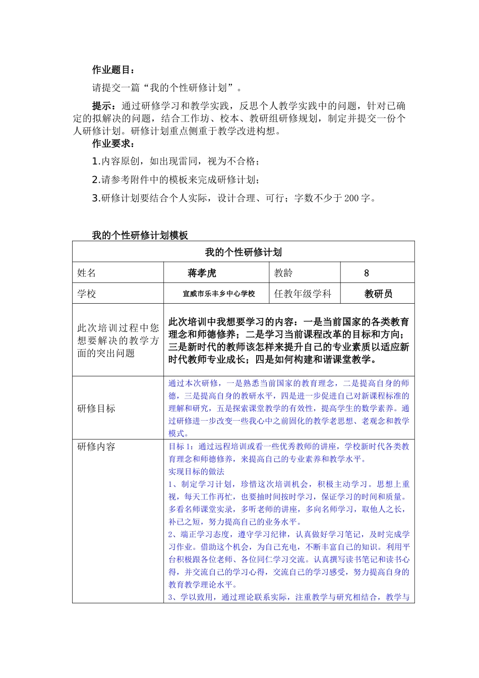 作业2-(蒋孝虎)我的个性研修计划_第1页