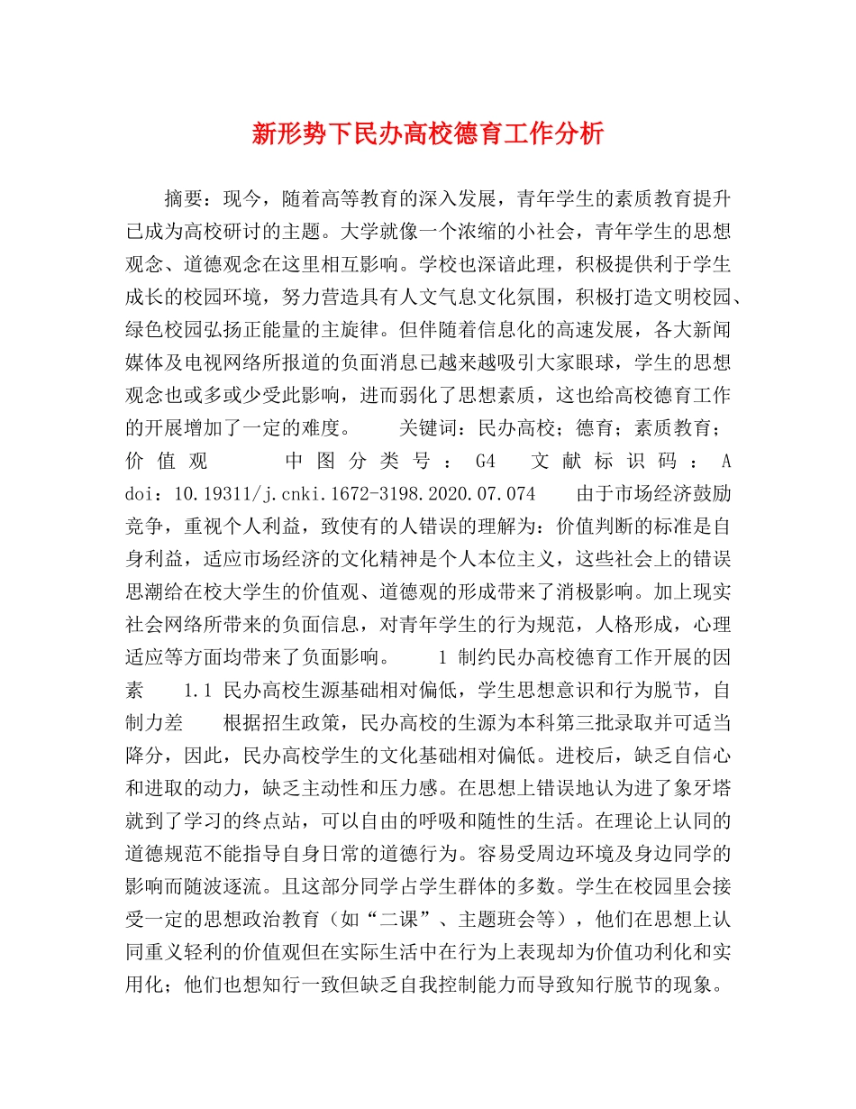 新形势下民办高校德育工作分析 _第1页