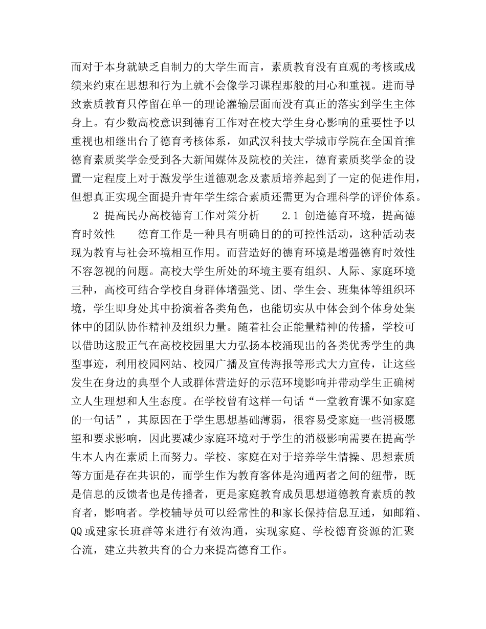 新形势下民办高校德育工作分析 _第3页