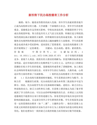 新形势下民办高校德育工作分析 
