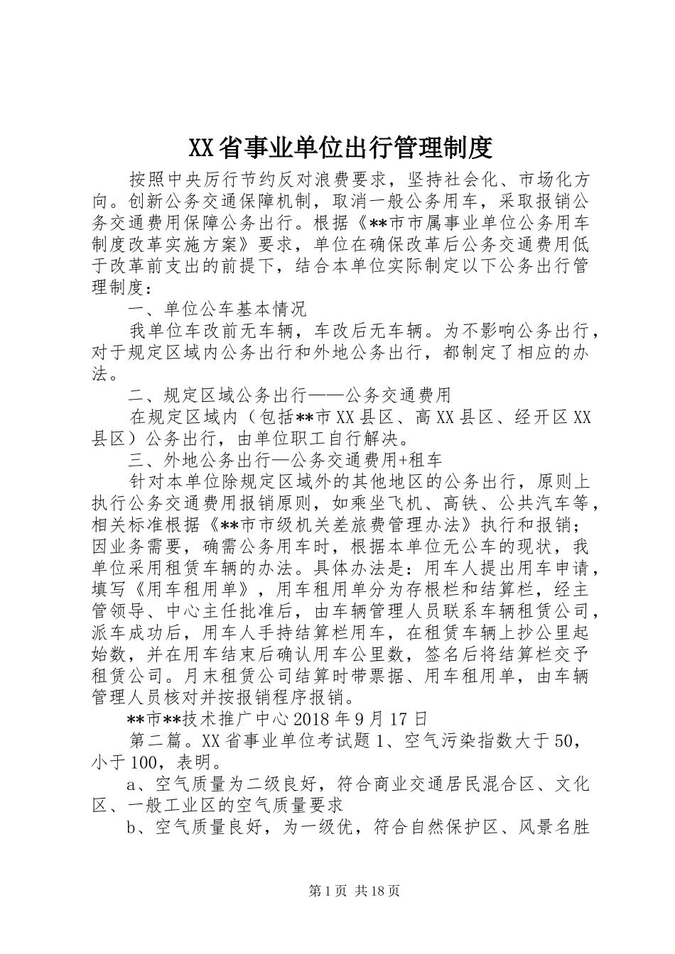 XX省事业单位出行管理制度_第1页