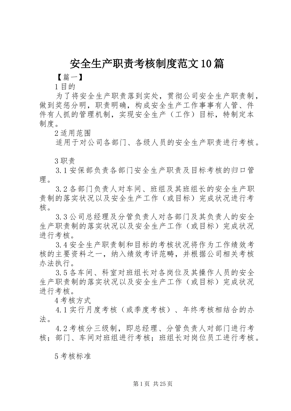 安全生产职责考核制度范文10篇_第1页