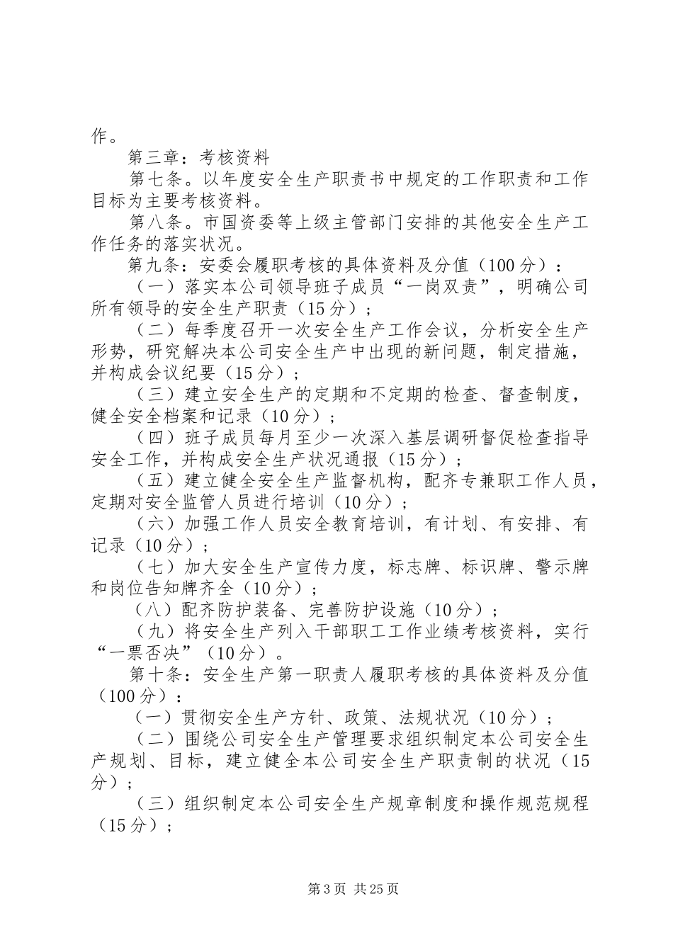 安全生产职责考核制度范文10篇_第3页