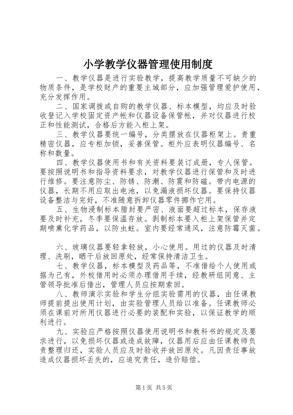小学教学仪器管理使用制度_第1页