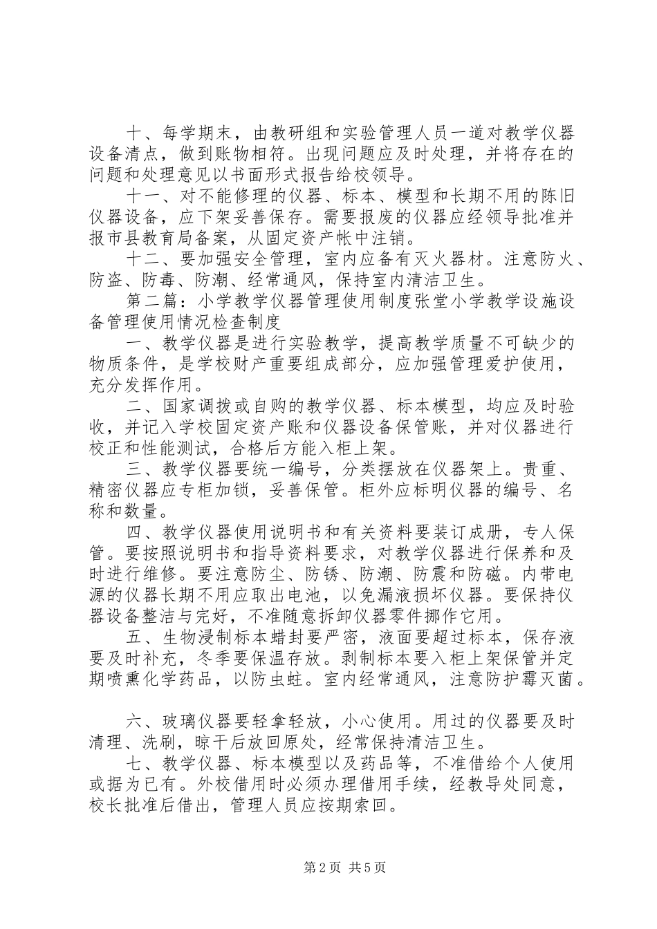小学教学仪器管理使用制度_第2页