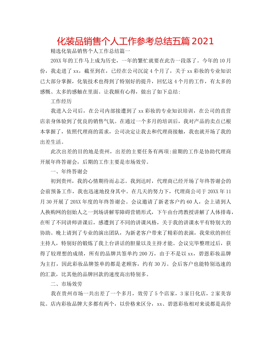 化妆品销售个人工作参考总结五篇2024 _第1页