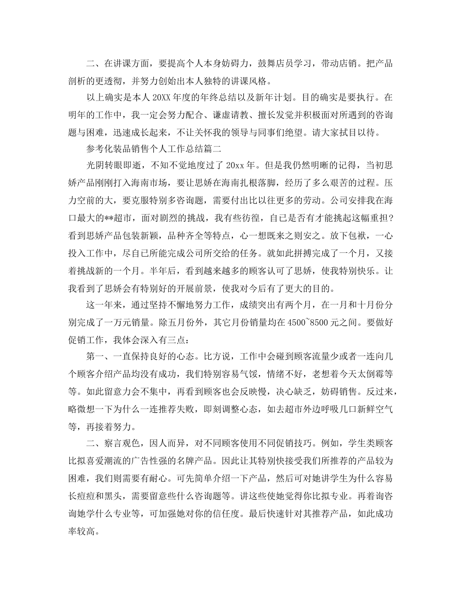化妆品销售个人工作参考总结五篇2024 _第3页