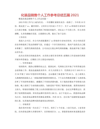 化妆品销售个人工作参考总结五篇2024 